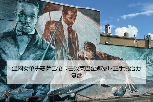 wen-wang-nv-dan-jue-sai-sa-ba-lun-ka-ji-bai-lai-ba-jin-na-fa-qiu-zheng-shou-tong-zhi-li-fu-pan-3-696.jpg